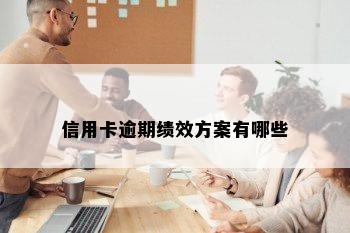 信用卡逾期绩效方案有哪些