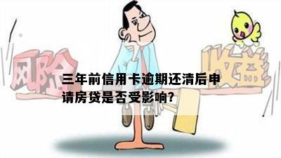 三年前信用卡逾期还清后申请房贷是否受影响？