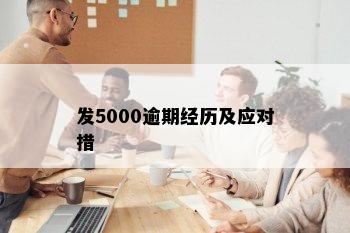 发5000逾期经历及应对措