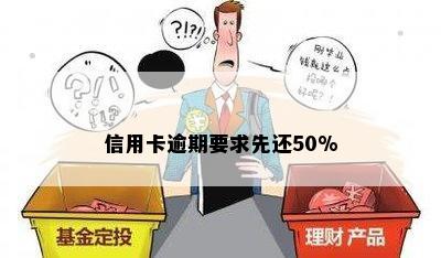 信用卡逾期要求先还50%