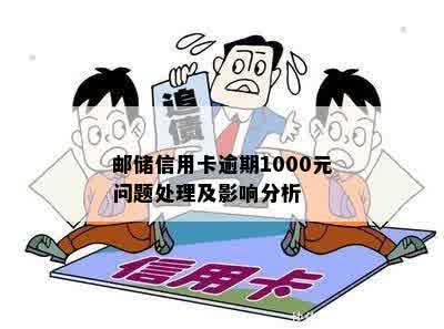 邮储信用卡逾期1000元问题处理及影响分析