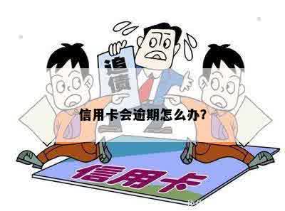 信用卡会逾期怎么办？