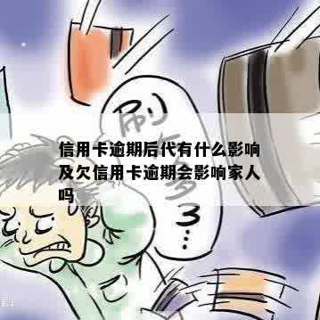 信用卡逾期后代有什么影响及欠信用卡逾期会影响家人吗