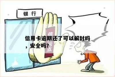 信用卡逾期还了可以解封吗，安全吗？