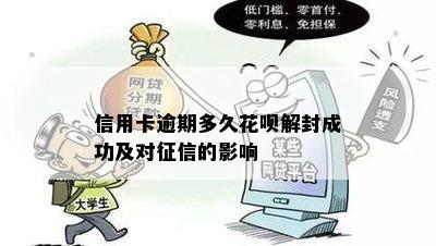 信用卡逾期多久花呗解封成功及对征信的影响