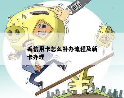 丢信用卡怎么补办流程及新卡办理