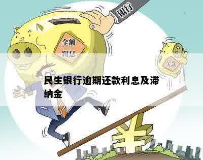 民生银行逾期还款利息及滞纳金