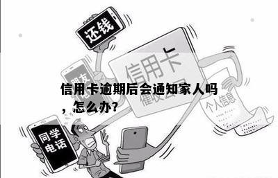 信用卡逾期后会通知家人吗，怎么办？