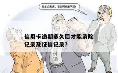 信用卡逾期多久后才能消除记录及征信记录？