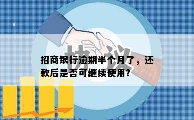 招商银行逾期半个月了，还款后是否可继续使用？