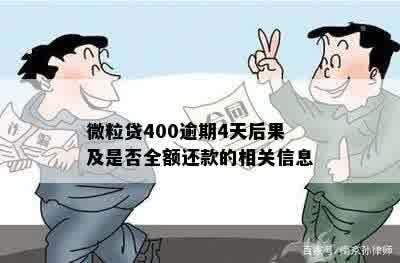 微粒贷400逾期4天后果及是否全额还款的相关信息