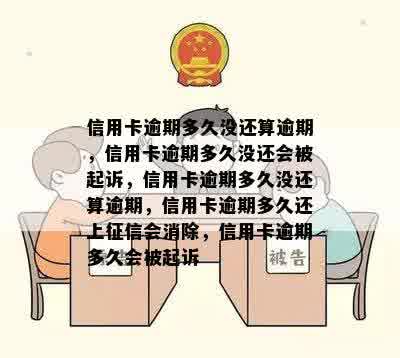 信用卡逾期多久没还算逾期，信用卡逾期多久没还会被起诉，信用卡逾期多久没还算逾期，信用卡逾期多久还上征信会消除，信用卡逾期多久会被起诉