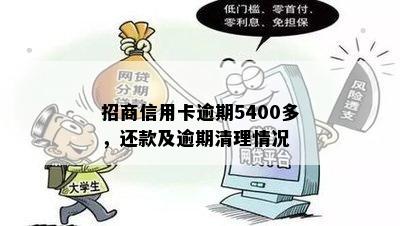 招商信用卡逾期5400多，还款及逾期清理情况