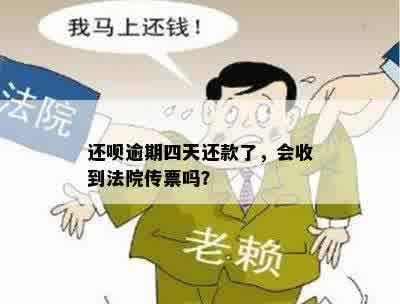 还呗逾期四天还款了，会收到法院传票吗？