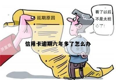 信用卡逾期六年多了怎么办