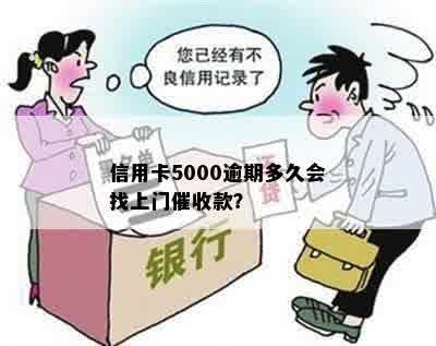 信用卡5000逾期多久会找上门催收款？