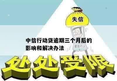 中信行动贷逾期三个月后的影响和解决办法