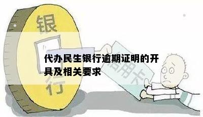 代办民生银行逾期证明的开具及相关要求