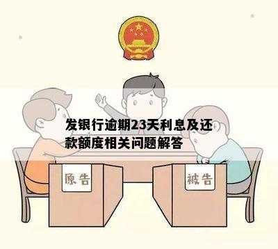 发银行逾期23天利息及还款额度相关问题解答