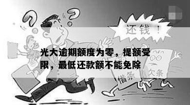 光大逾期额度为零，提额受限，更低还款额不能免除