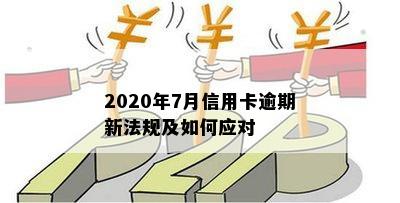 2020年7月信用卡逾期新法规及如何应对