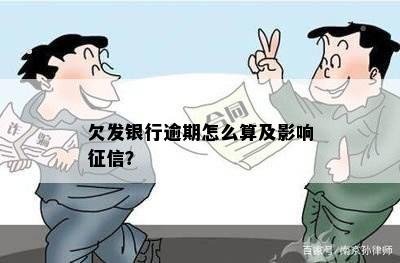 欠发银行逾期怎么算及影响征信？