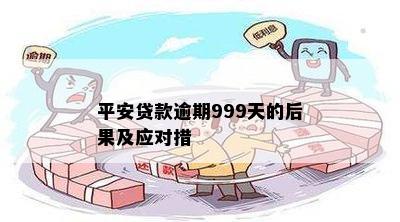 平安贷款逾期999天的后果及应对措