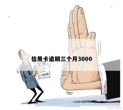 信用卡逾期三个月3000