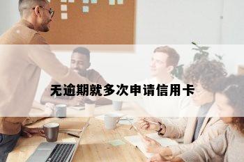 无逾期就多次申请信用卡