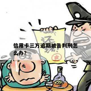 信用卡三万逾期被告判刑怎么办？