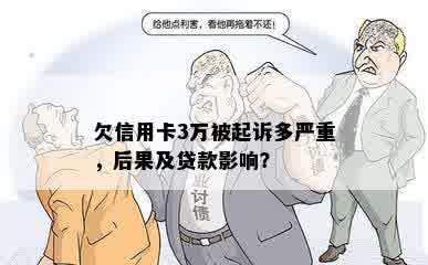 欠信用卡3万被起诉多严重，后果及贷款影响？