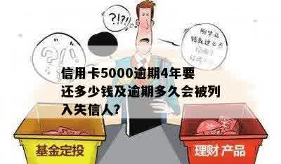 信用卡5000逾期4年要还多少钱及逾期多久会被列入失信人？