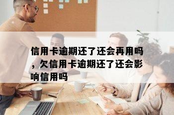 信用卡逾期还了还会再用吗，欠信用卡逾期还了还会影响信用吗