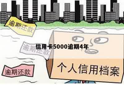 信用卡5000逾期4年