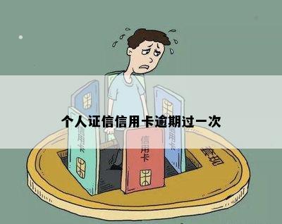 个人证信信用卡逾期过一次