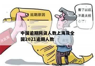 中国逾期网贷人数上海及全国2021逾期人数