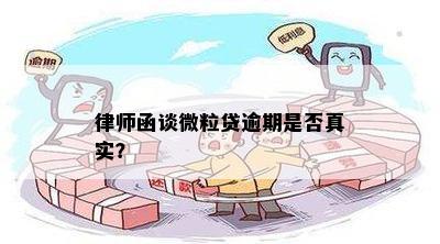 律师函谈微粒贷逾期是否真实？