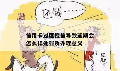 信用卡过度授信导致逾期会怎么样处罚及办理意义