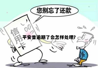 平安普逾期了会怎样处理？