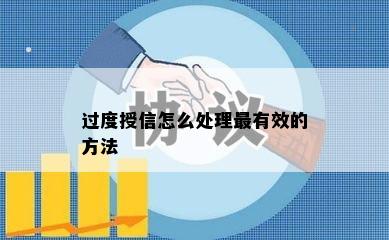 过度授信怎么处理最有效的方法