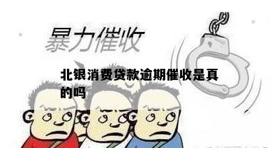 北银消费贷款逾期催收是真的吗