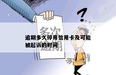 逾期多久停用信用卡及可能被起诉的时间