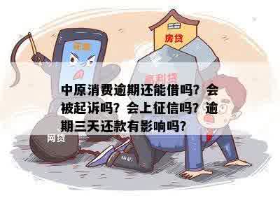 中原消费逾期还能借吗？会被起诉吗？会上征信吗？逾期三天还款有影响吗？