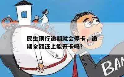 民生银行逾期就会停卡，逾期全额还上能开卡吗？