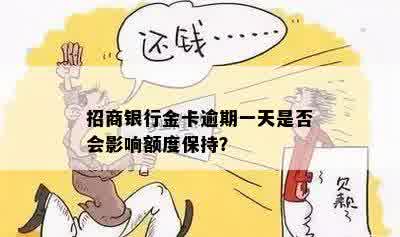 招商银行金卡逾期一天是否会影响额度保持？