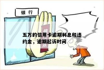 五万的信用卡逾期利息和违约金，逾期起诉时间