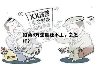 招商3万逾期还不上，会怎样？