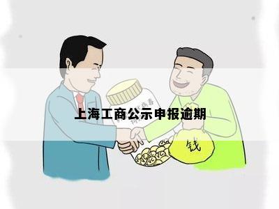 上海工商公示申报逾期