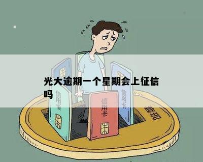 光大逾期一个星期会上征信吗