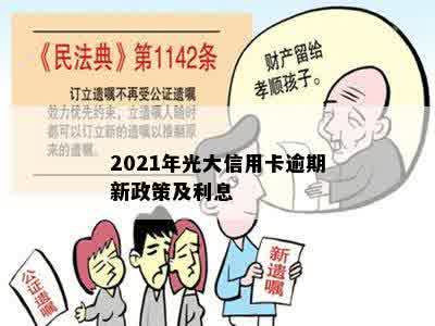 2021年光大信用卡逾期新政策及利息